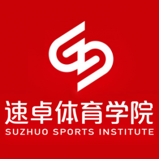 速卓體育學(xué)院
