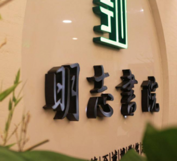 明志書院