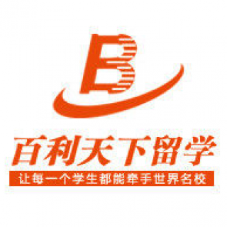 百利天下留學(xué)