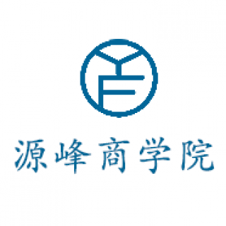 源峰商學院