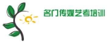 名門傳媒藝考培訓
