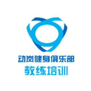 動嵐健身俱樂部教練培訓