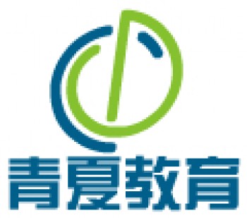 青夏教育