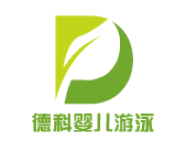 德科嬰兒游泳