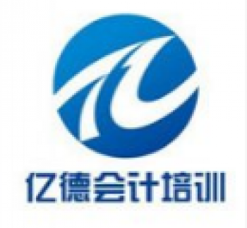 億德會(huì)計(jì)教育