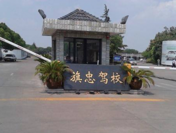 旗忠駕校