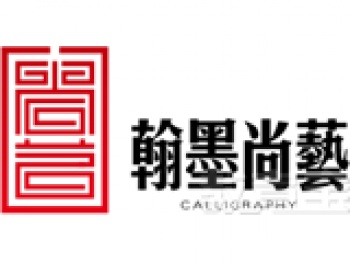 翰墨尚藝北京書法培訓(xùn)機(jī)構(gòu)