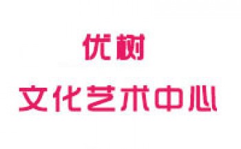 優(yōu)樹文化藝術(shù)中心