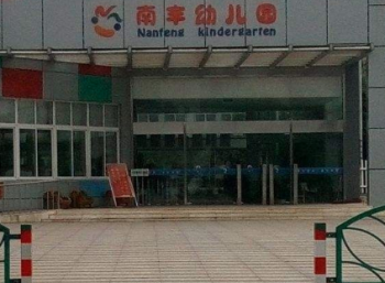 南豐幼兒園