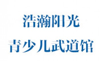 浩瀚陽光青少兒武道館