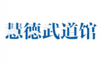 慧德武道館