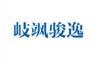 岐颯駿逸傳媒文化