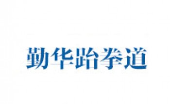 勤華跆拳道