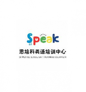 思培科英語
