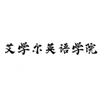 艾學(xué)爾英語學(xué)院
