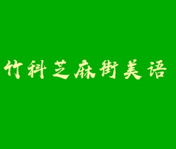 竹科芝麻街美語