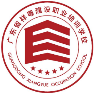 祥粵建設職業(yè)培訓學校