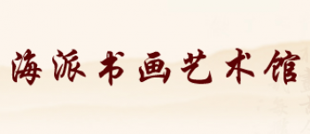 海派書畫藝術館