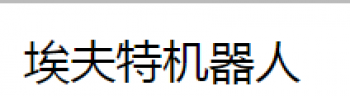 埃夫特機器人