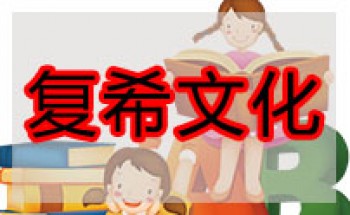 復(fù)希文化