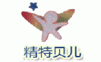 精特貝兒