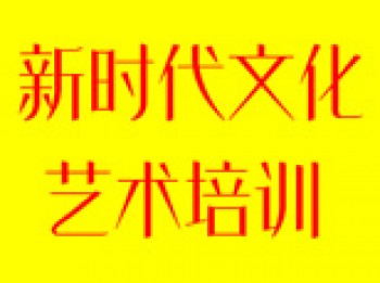 新時代文化藝術中心