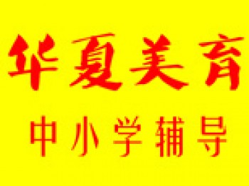 華夏美育