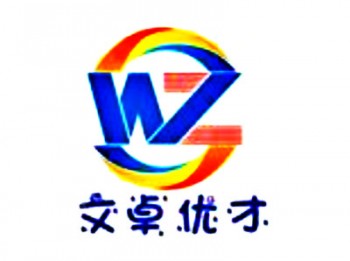 文卓優(yōu)才教育中心