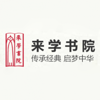 來學書院
