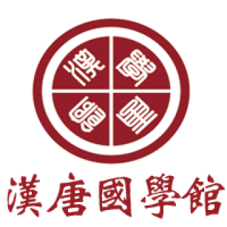 漢唐國學館