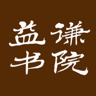 益謙書院