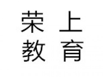 榮上教育