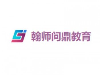 翰師問鼎教育