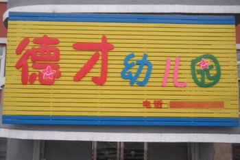 德才幼兒園