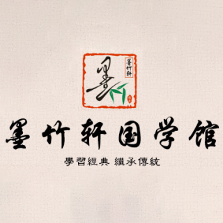墨竹軒國學(xué)館
