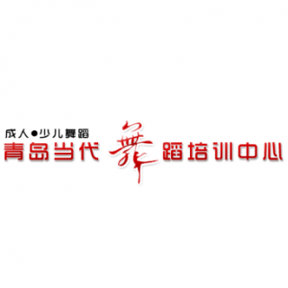 當(dāng)代舞蹈培訓(xùn)中心