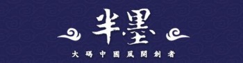 半墨書法班
