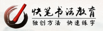 快筆書法教育