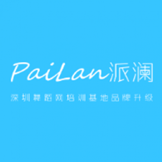 派瀾舞蹈