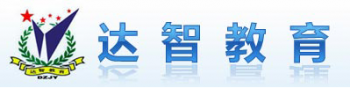 達智教育