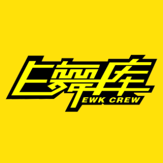 E舞庫街舞