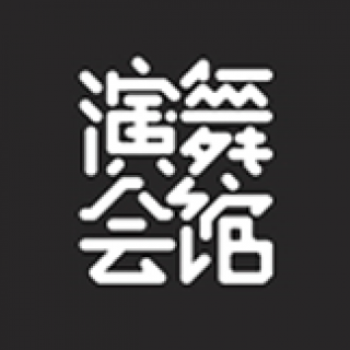 演舞會
