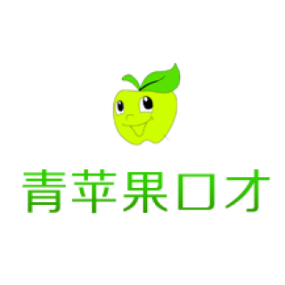 青蘋果口才