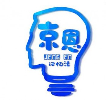 京恩記憶法
