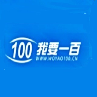 我要一百