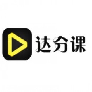達分課