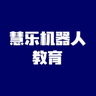 慧樂機器人教育