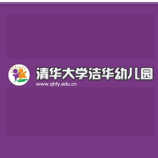 潔華幼兒園