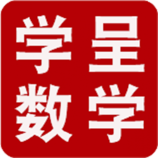 學呈數學