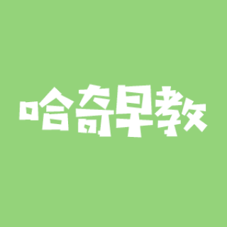哈奇早教